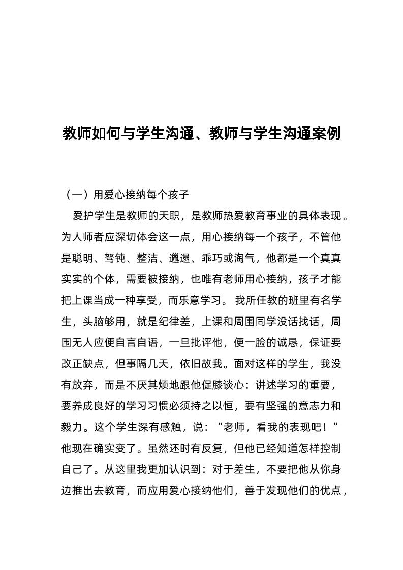 教师如何与学生沟通、教师与学生沟通案例-教务资料网