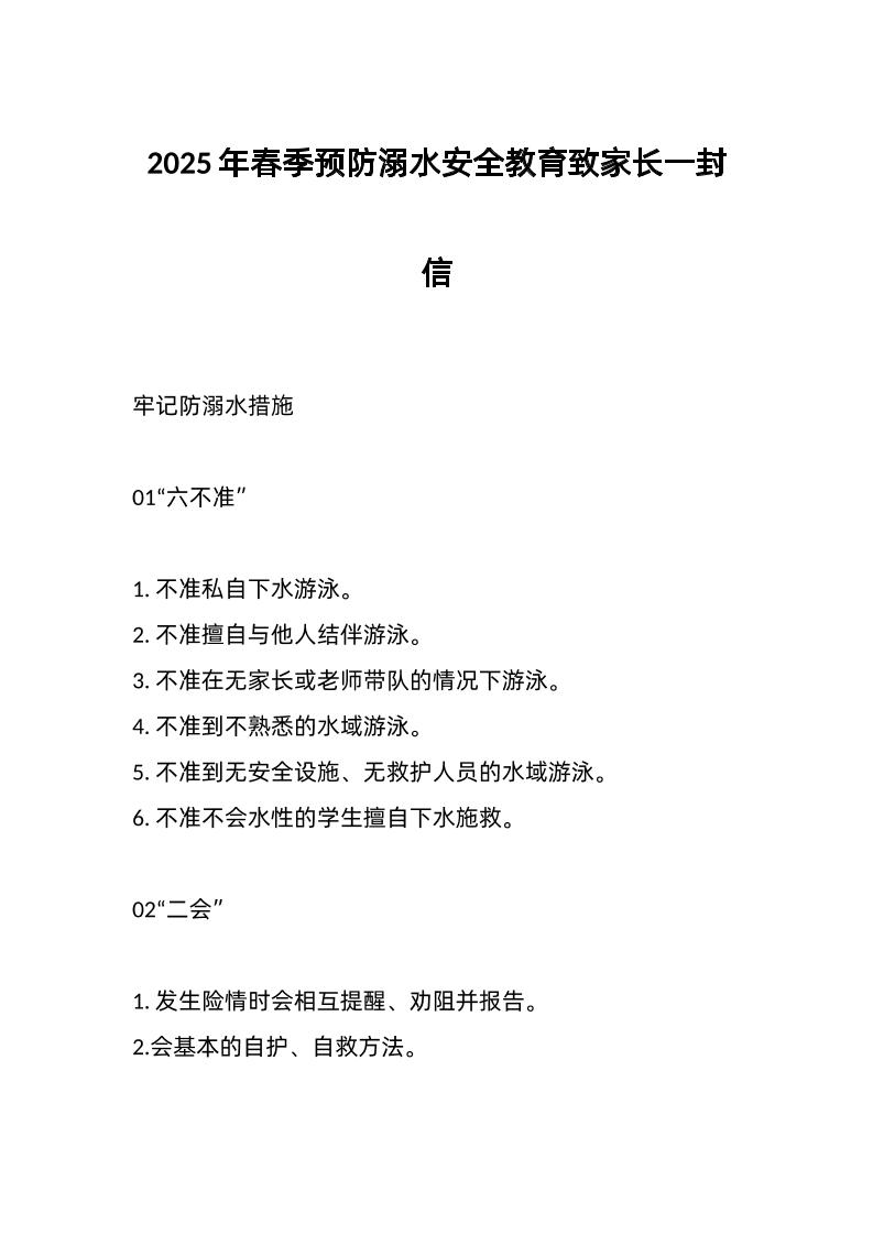 2025年春季预防溺水安全教育致家长一封信-教务资料网