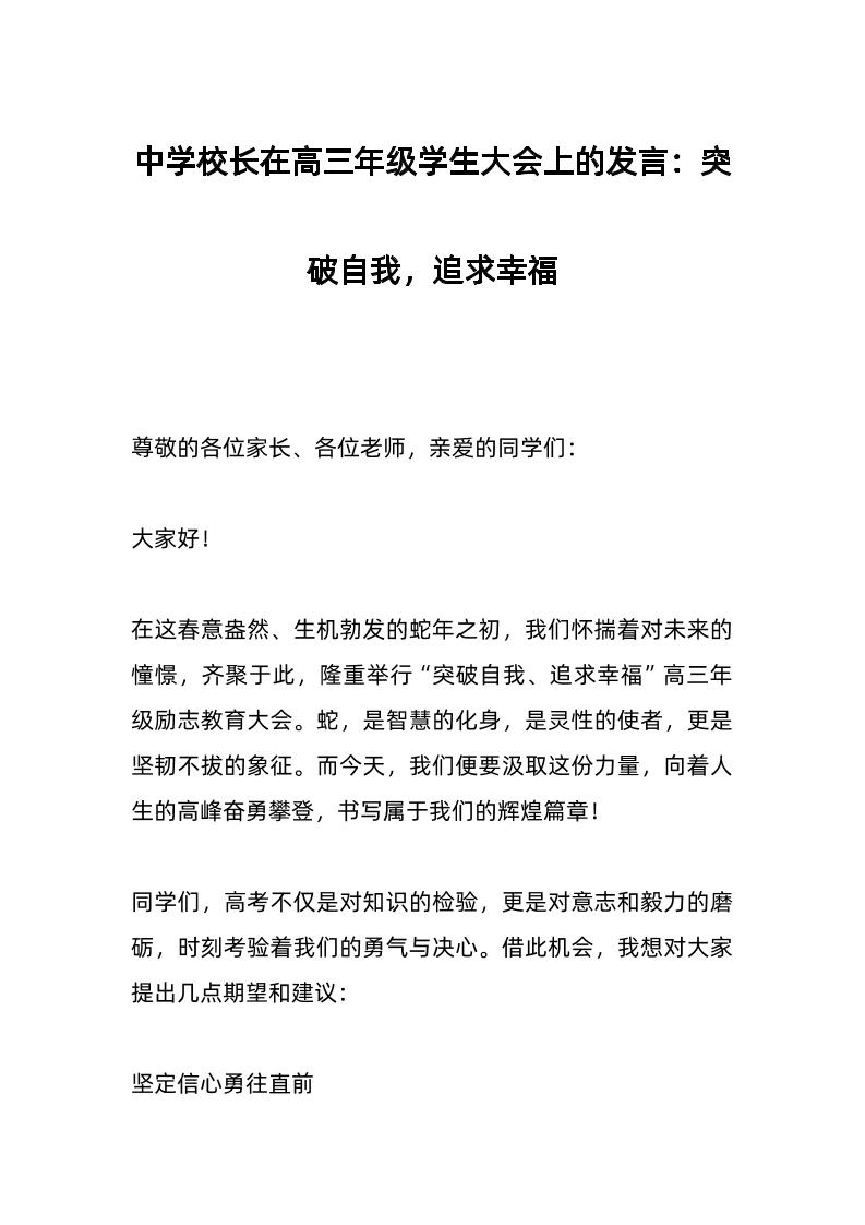中学校长在高三年级学生大会上的发言：突破自我，追求幸福-教务资料网