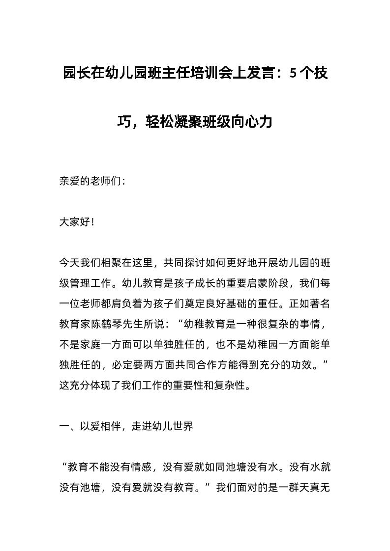 园长在幼儿园班主任培训会上发言：5个技巧，轻松凝聚班级向心力-教务资料网