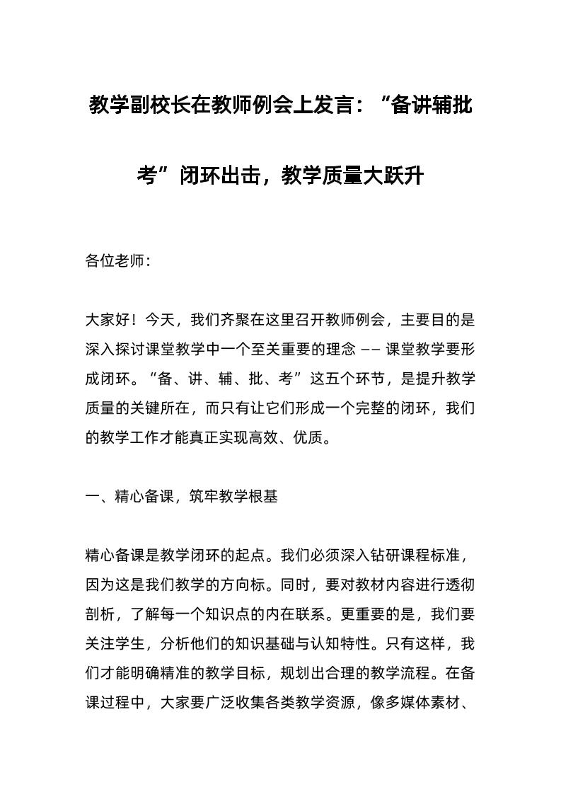 教学副校长在教师例会上发言：“备讲辅批考”闭环出击，教学质量大跃升-教务资料网
