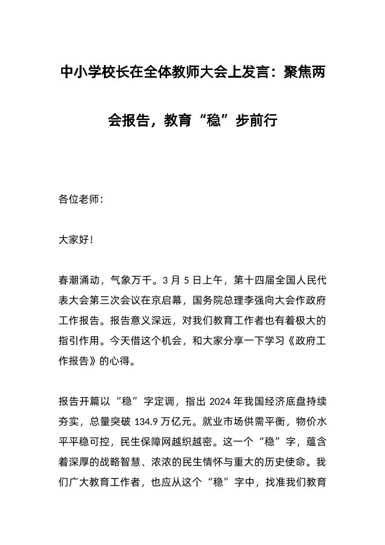 中小学校长在全体教师大会上发言：聚焦两会报告，教育“稳”步前行-教务资料网