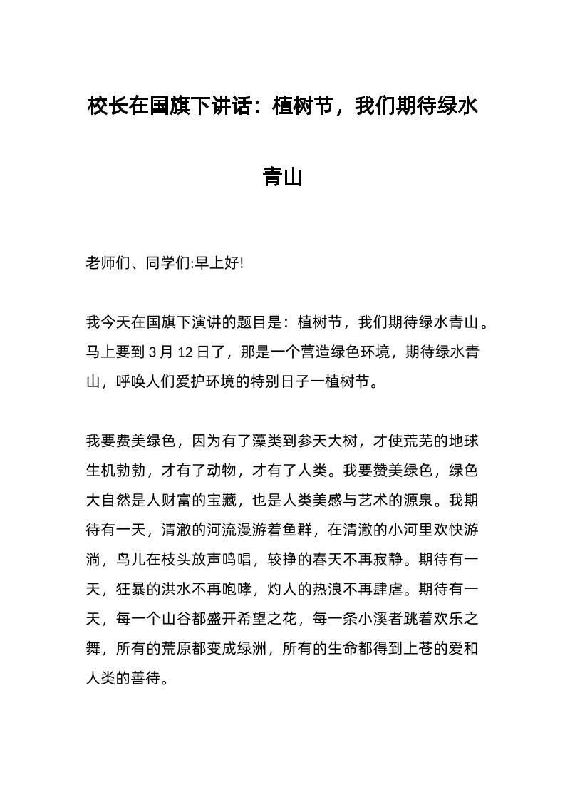 校长在国旗下讲话：植树节，我们期待绿水青山-教务资料网
