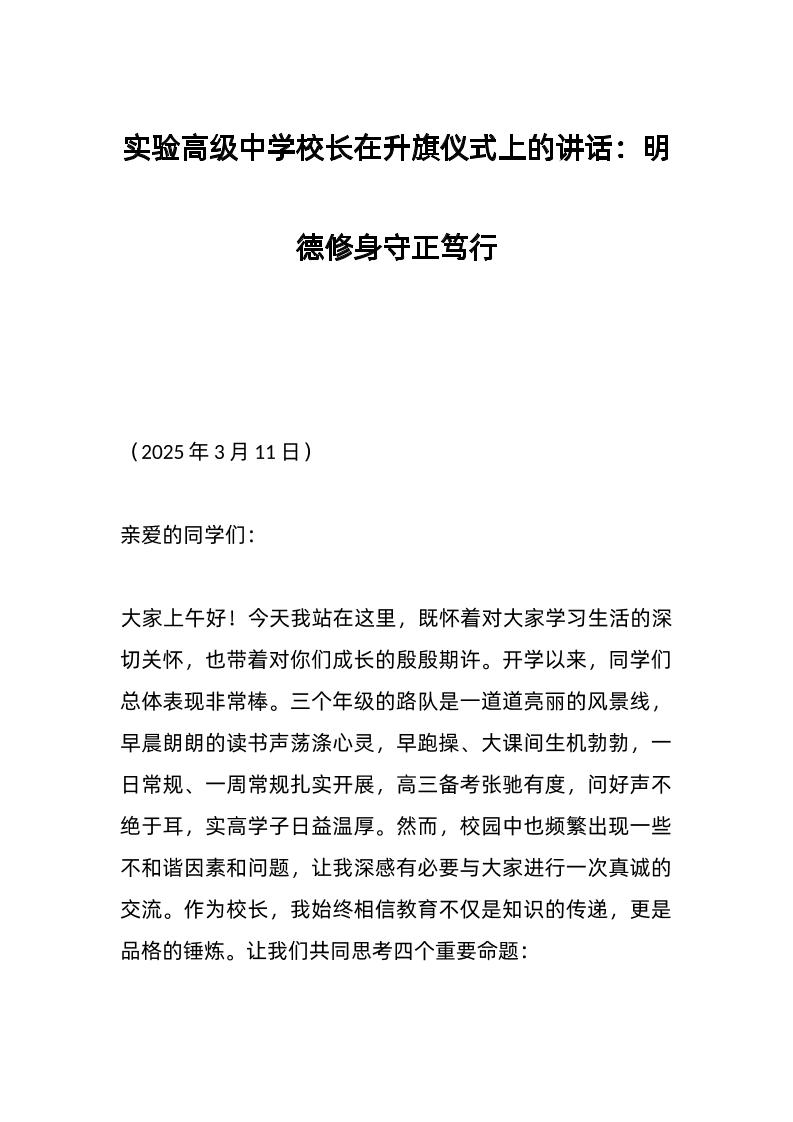 实验高级中学校长在升旗仪式上的讲话：明德修身守正笃行-教务资料网