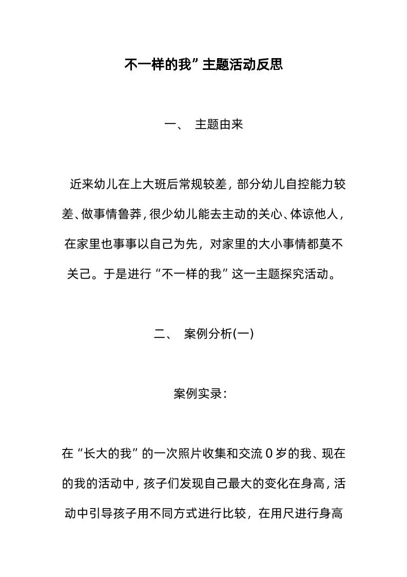 不一样的我”主题活动反思-教务资料网