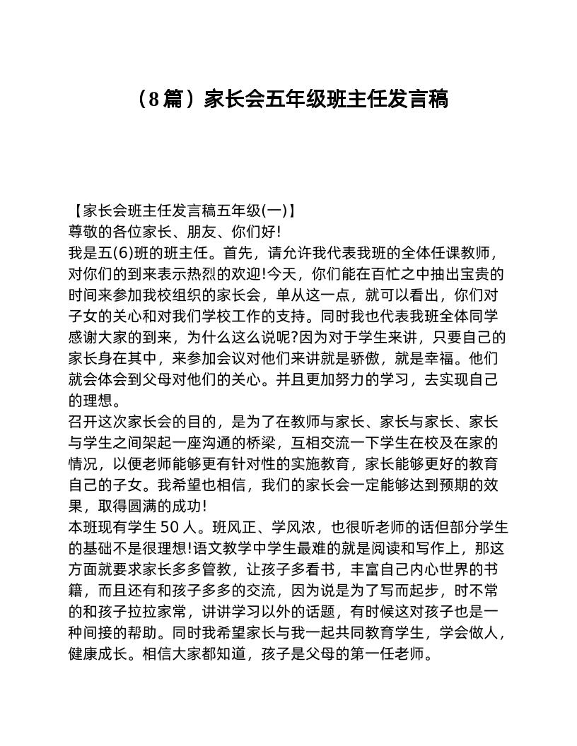 （8篇）家长会五年级班主任发言稿-教务资料网