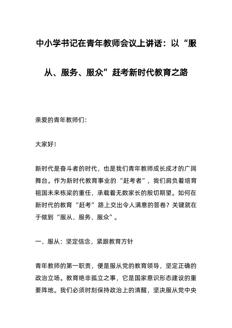 中小学书记在青年教师会议上讲话：以“服从、服务、服众”赶考新时代教育之路​-教务资料网