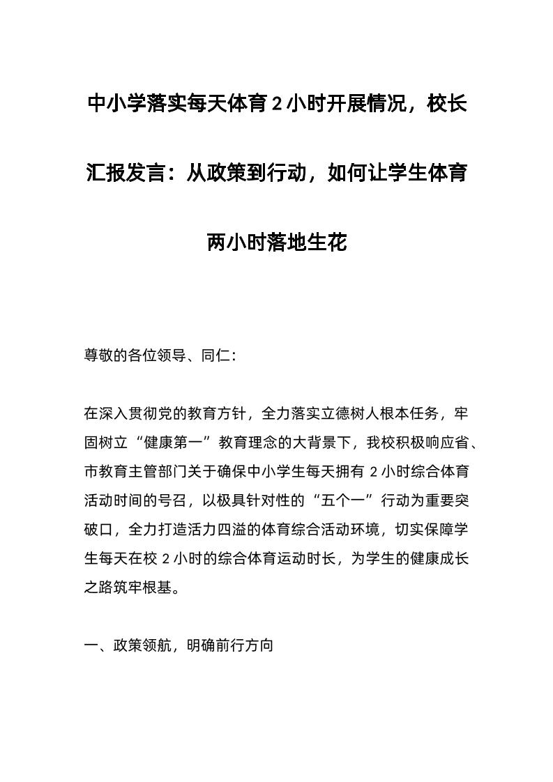 中小学落实每天体育2小时开展情况，校长汇报发言：从政策到行动，如何让学生体育两小时落地生花-教务资料网