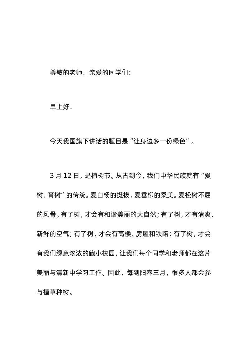 3-12植树节，校长在国旗下讲话让身边多一份绿色-教务资料网
