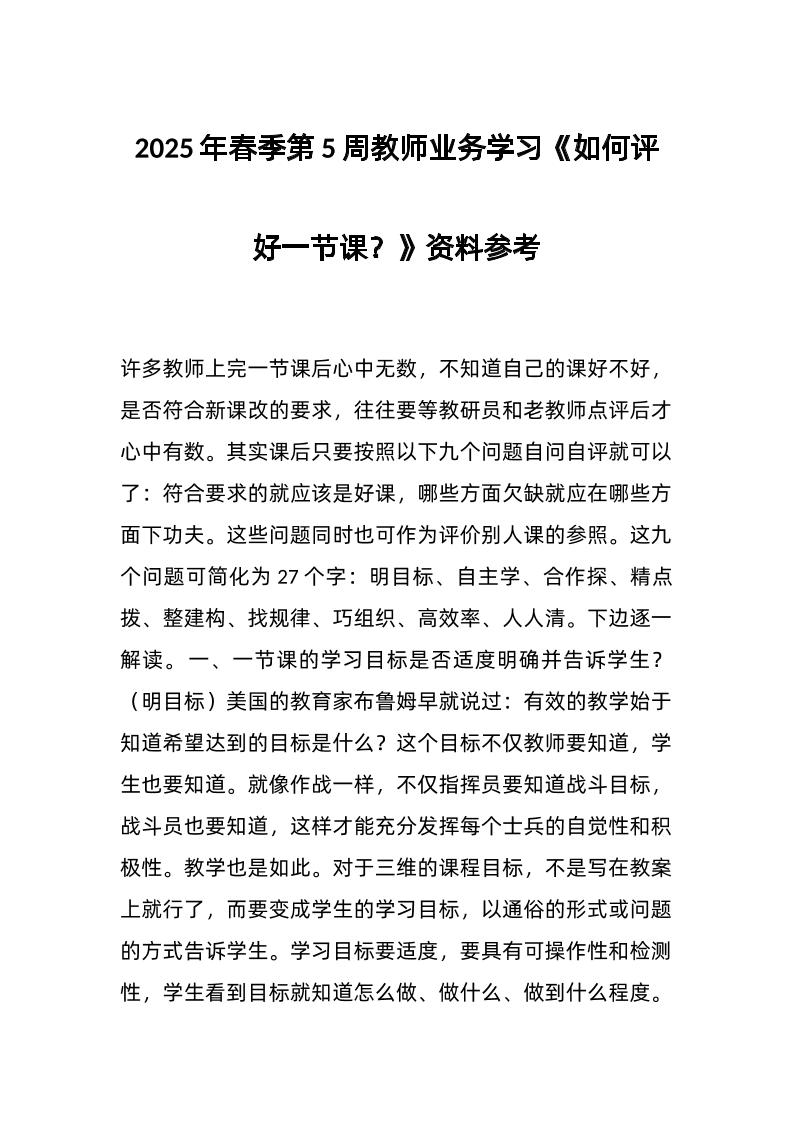 2025年春季第5周教师业务学习《如何评好一节课？》资料参考-教务资料网