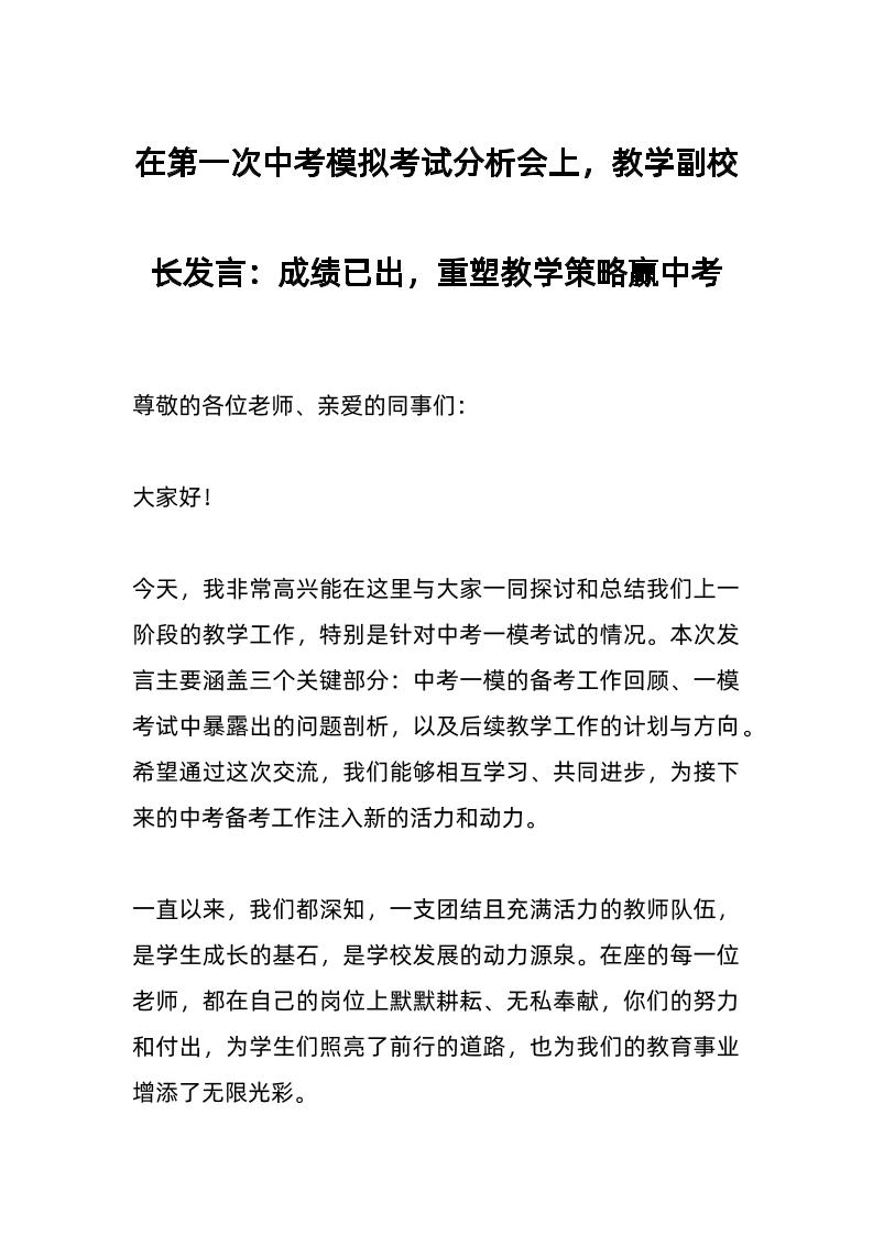 在第一次中考模拟考试分析会上，教学副校长发言：成绩已出，重塑教学策略赢中考-教务资料网