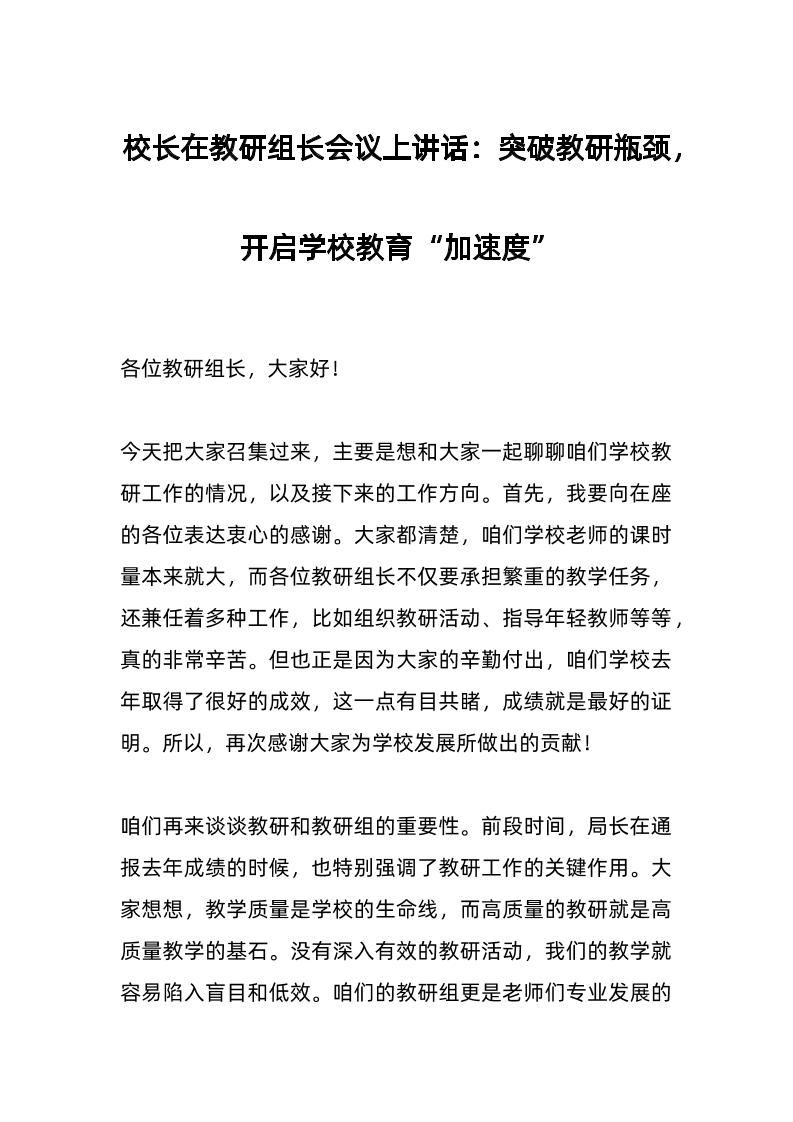 校长在教研组长会议上讲话：突破教研瓶颈，开启学校教育“加速度”-教务资料网