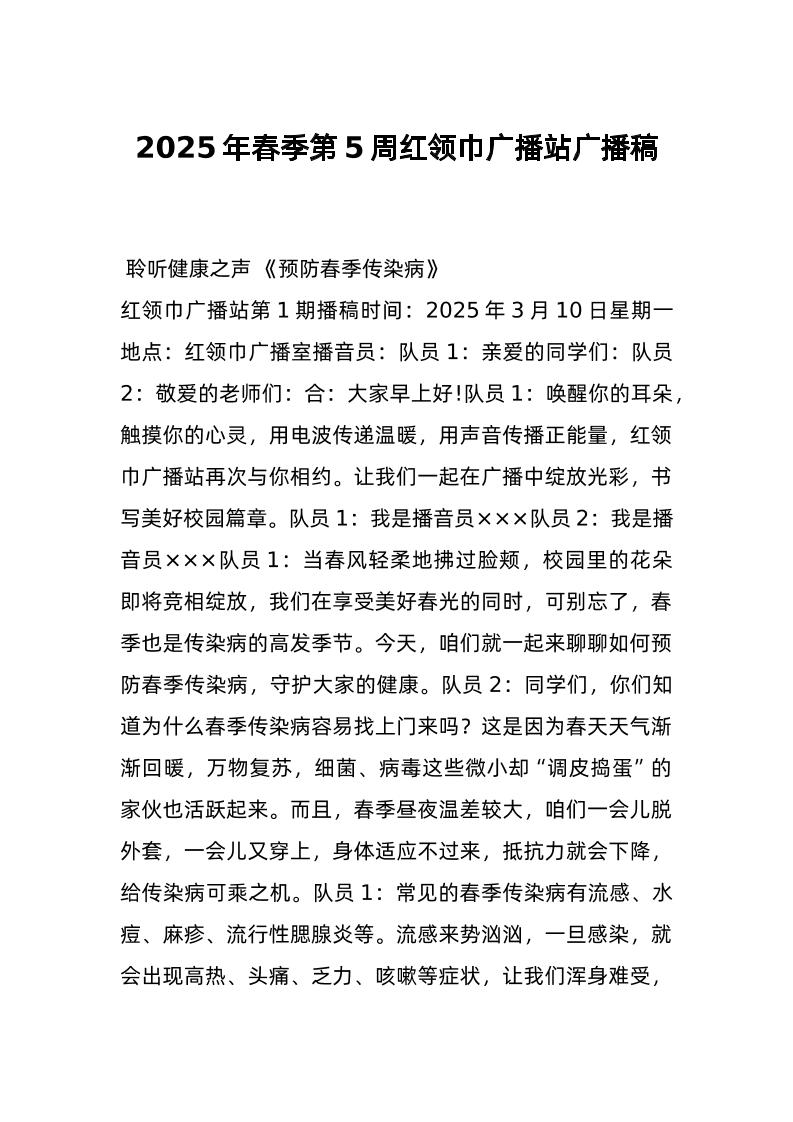 2025年春季第5周红领巾广播站广播稿-教务资料网