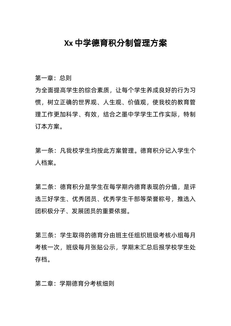 Xx中学德育积分制管理方案-教务资料网
