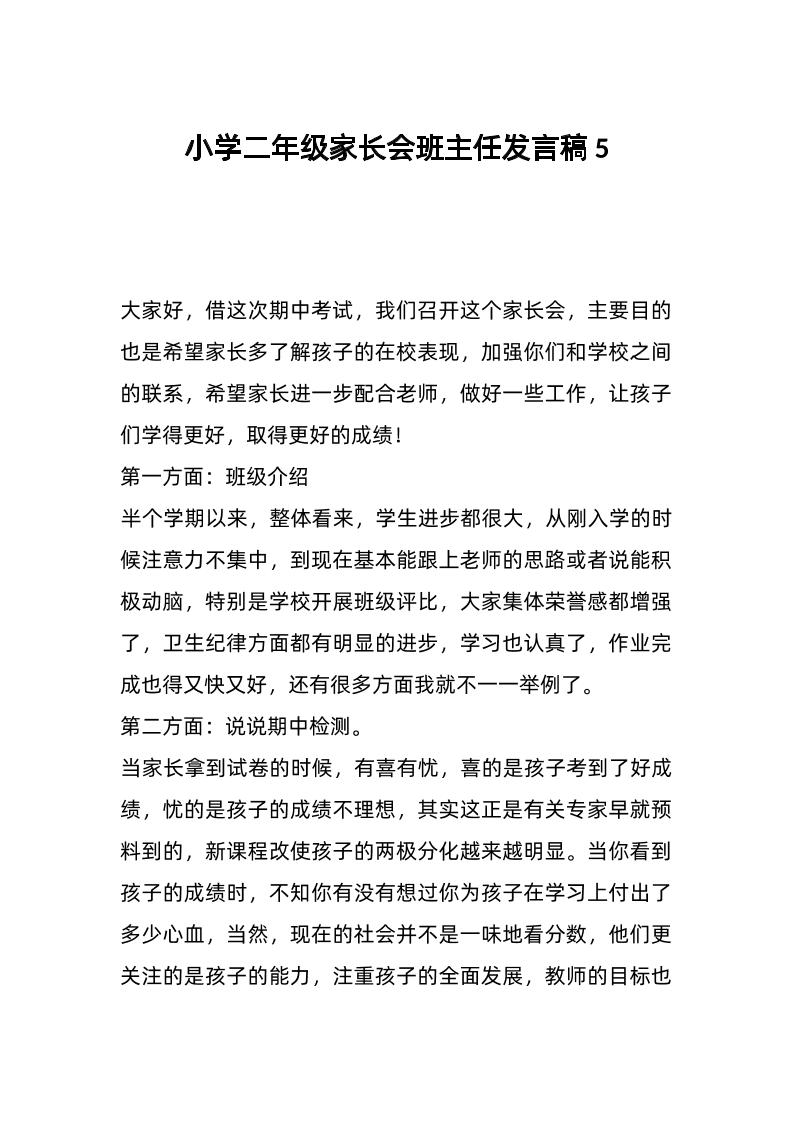 小学二年级家长会班主任发言稿5-教务资料网