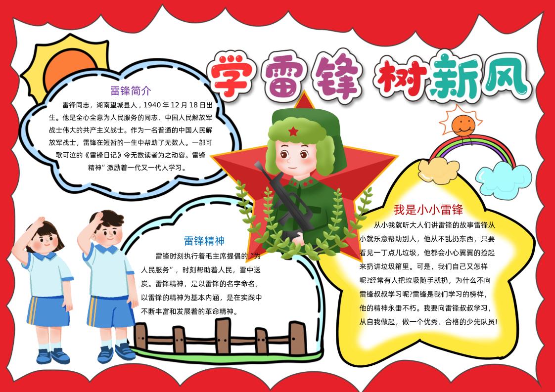 雷锋精神伴我行手抄报2-教务资料网