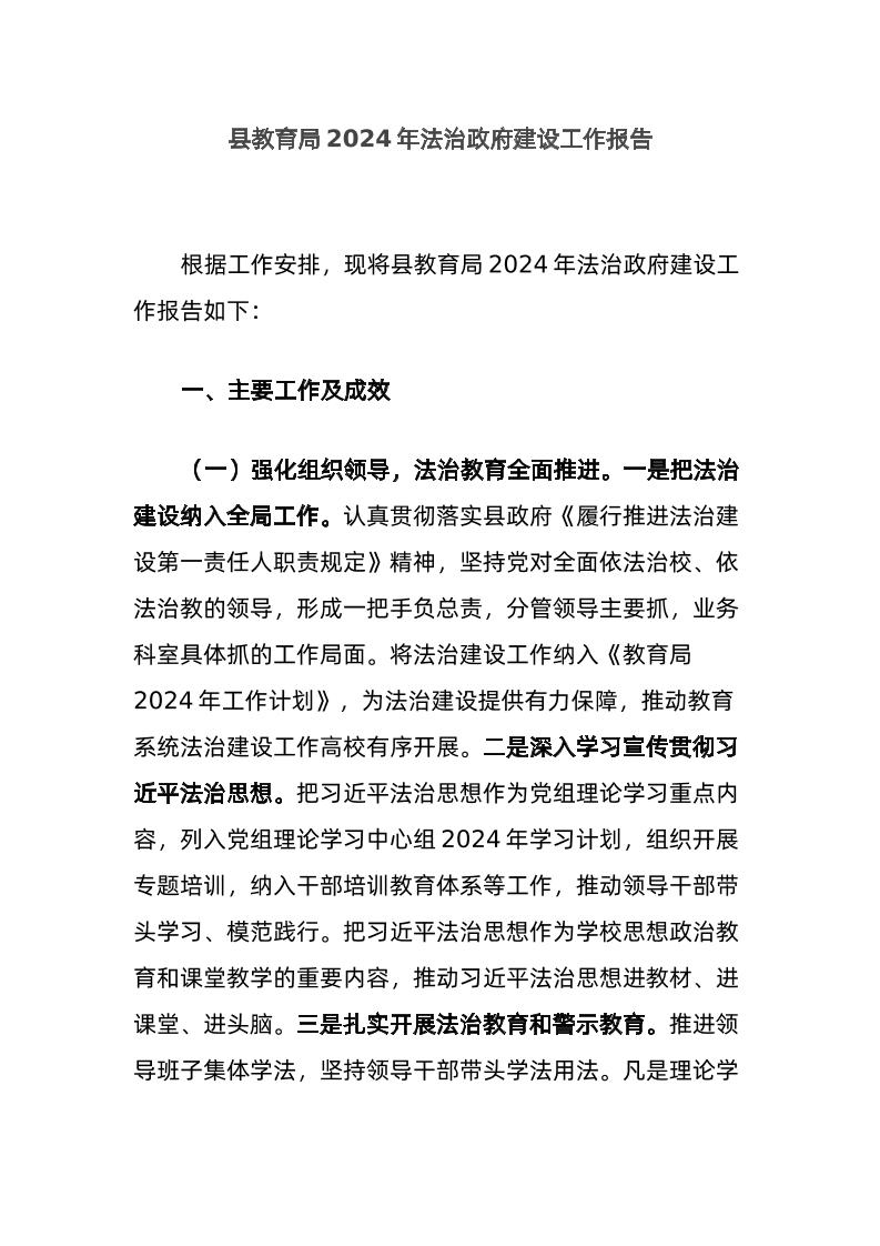 县教育局2024年法治政府建设工作报告-教务资料网
