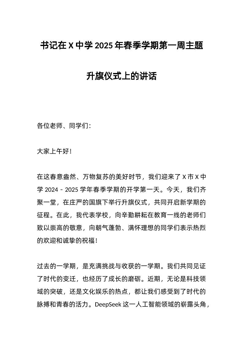 书记在X中学2025年春季学期第一周主题升旗仪式上的讲话-教务资料网