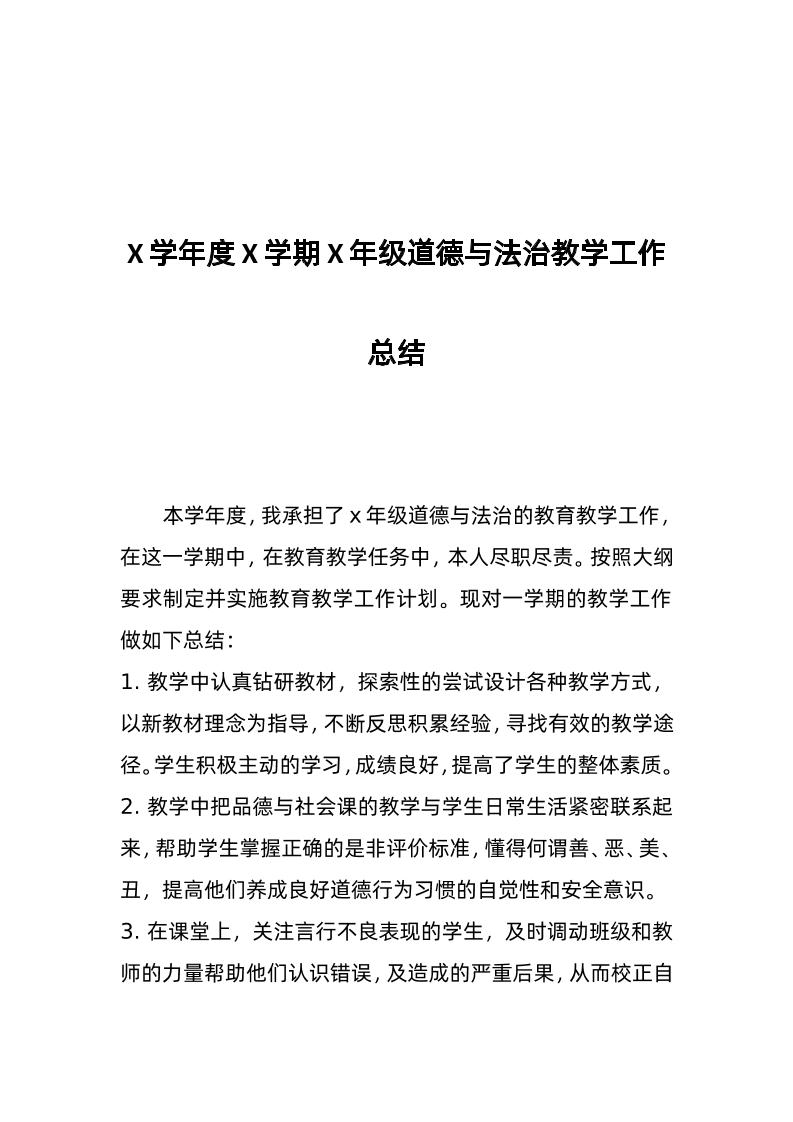 道德与法治-教学工作总结2-教务资料网