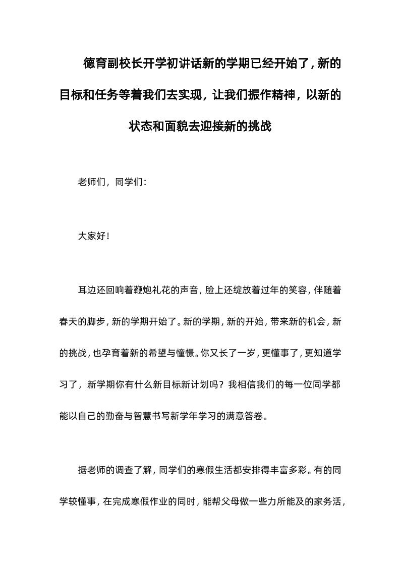 德育副校长开学初讲话新的学期已经开始了，新的目标和任务等着我们去实现，让我们振作精神，以新的状态和面貌去迎接新的挑战-教务资料网