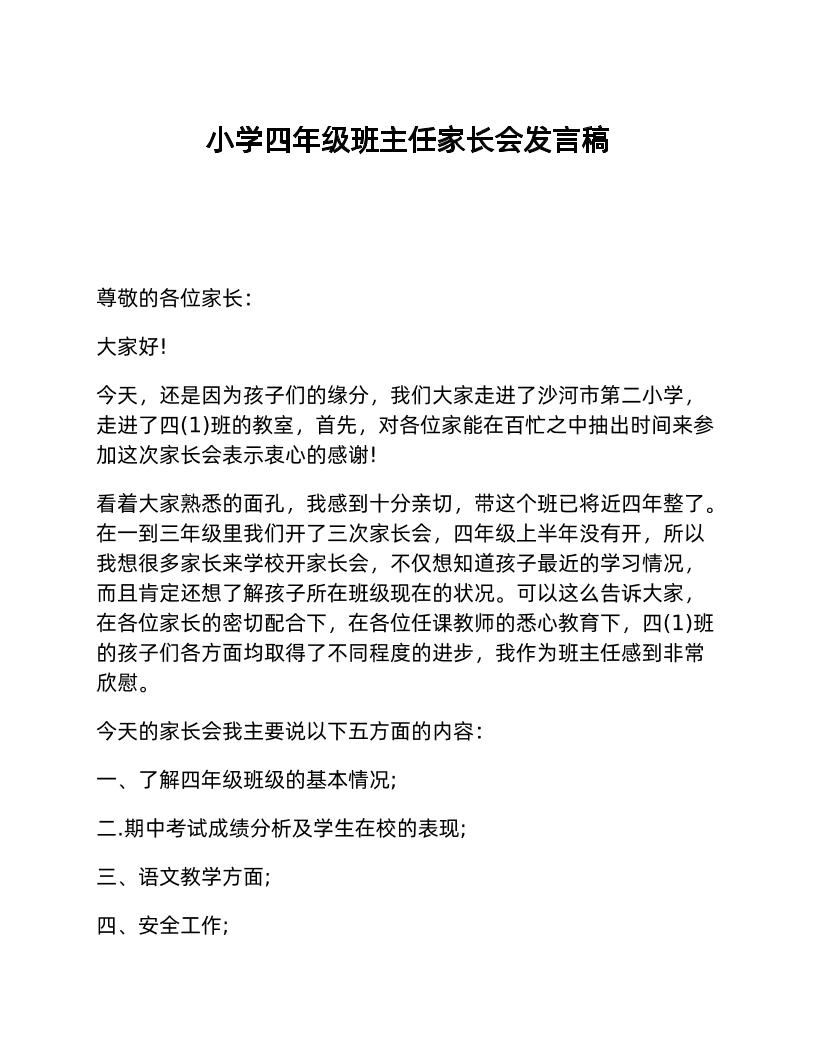 小学四年级班主任家长会发言稿-教务资料网