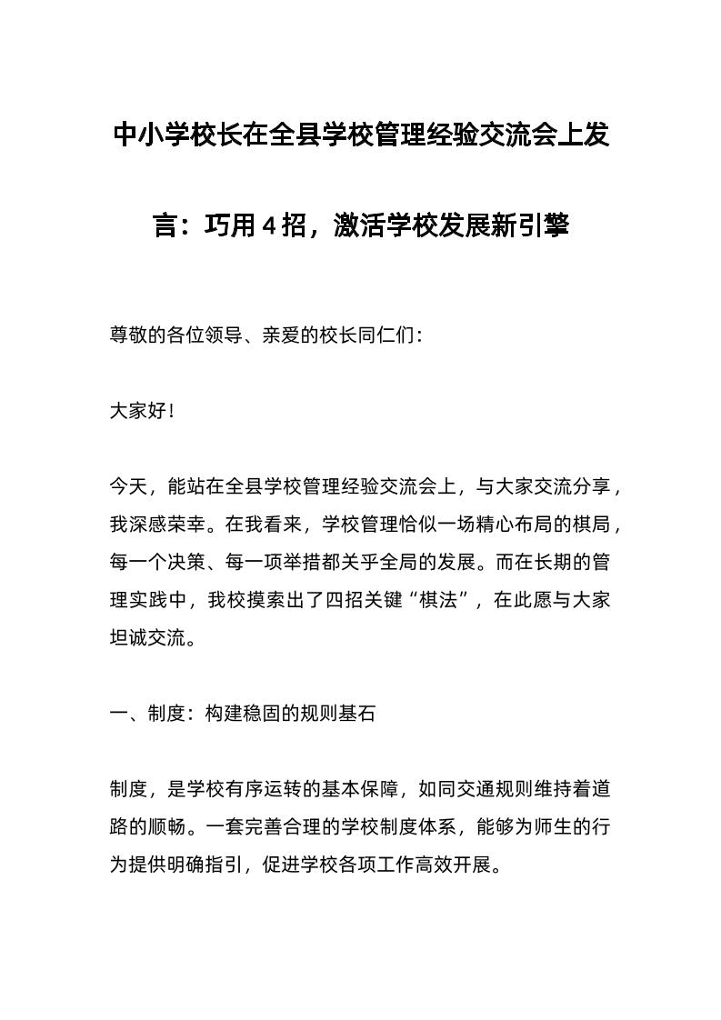 中小学校长在全县学校管理经验交流会上发言：巧用4招，激活学校发展新引擎-教务资料网