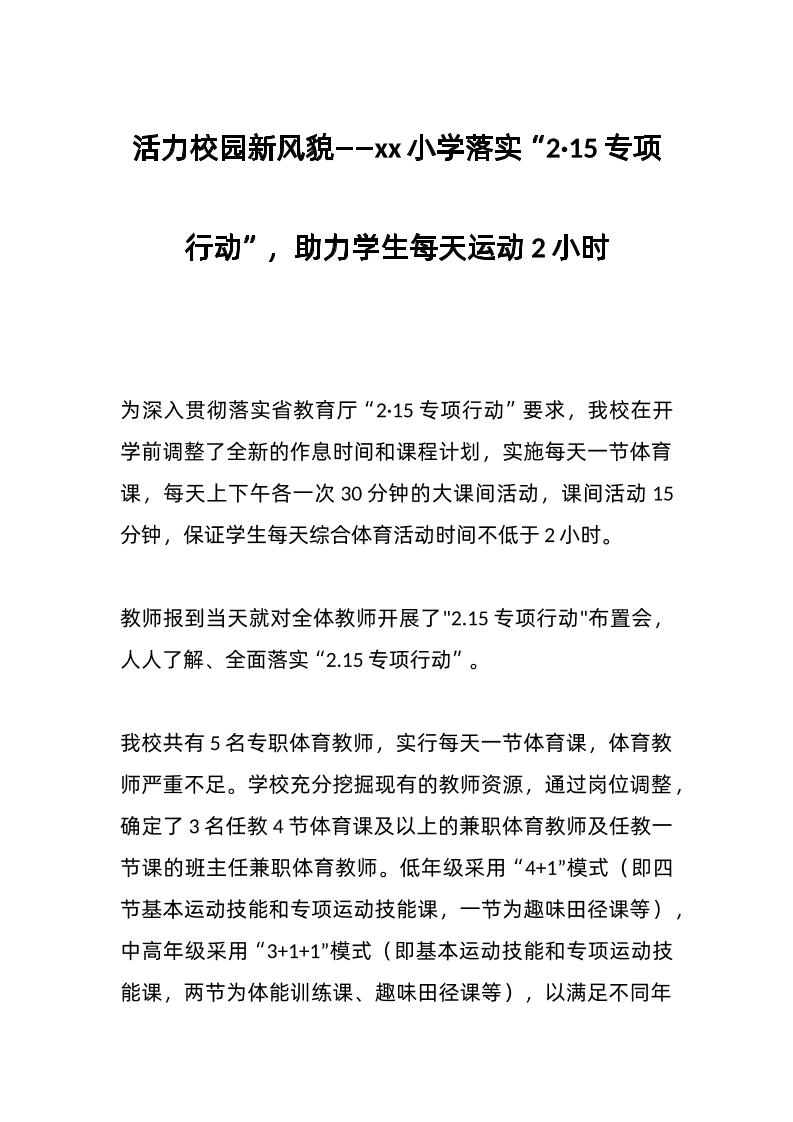 活力校园新风貌——xx小学落实“2·15专项行动”，助力学生每天运动2小时-教务资料网
