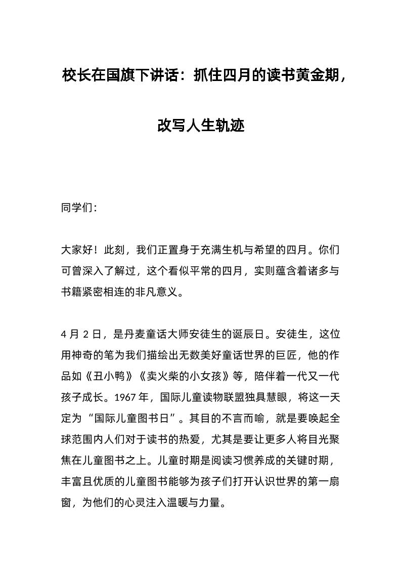 校长在国旗下讲话：抓住四月的读书黄金期，改写人生轨迹-教务资料网