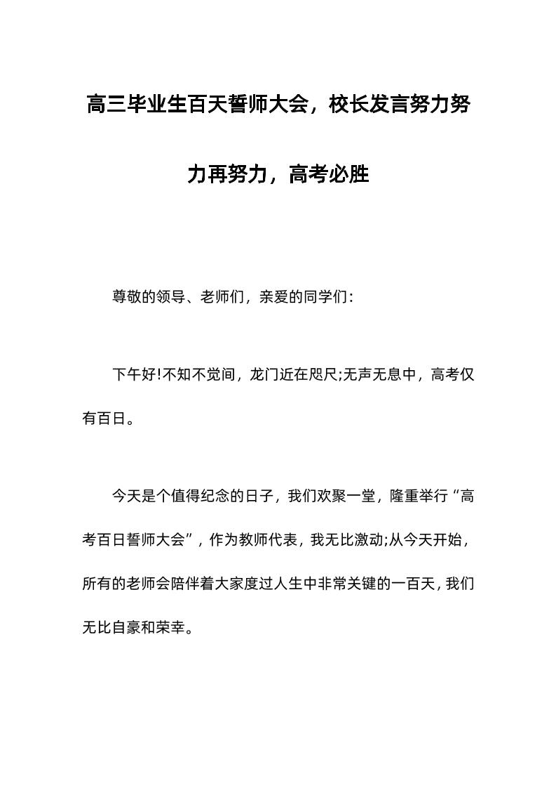 高三毕业生百天誓师大会，校长发言努力努力再努力，高考必胜-教务资料网
