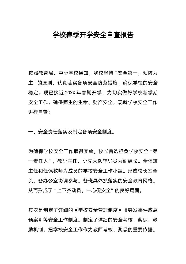 学校春季开学安全自查报告-教务资料网