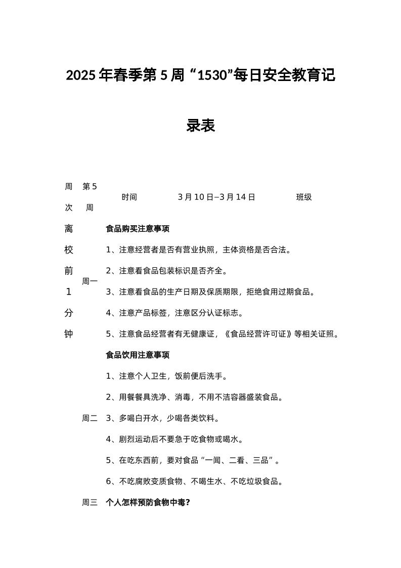 2025年春季第5周“1530”每日安全教育记录表-教务资料网