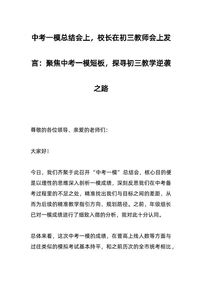 中考一模总结会上，校长在初三教师会上发言：聚焦中考一模短板，探寻初三教学逆袭之路-教务资料网