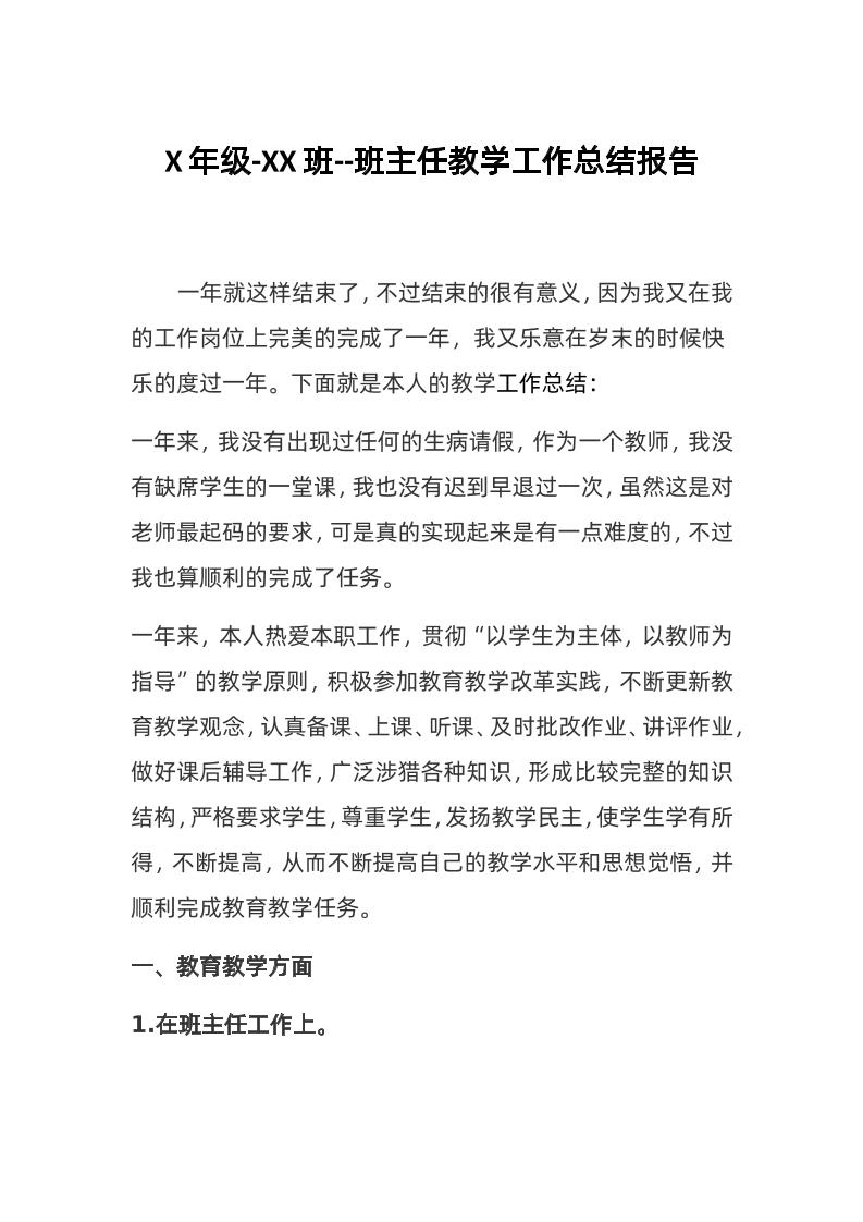 班主任-教学工作总结-教务资料网