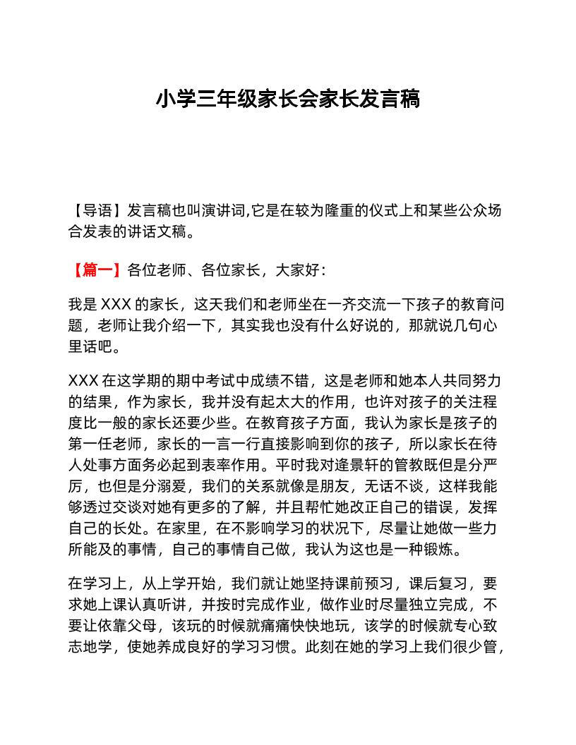 小学三年级家长会家长发言稿-教务资料网