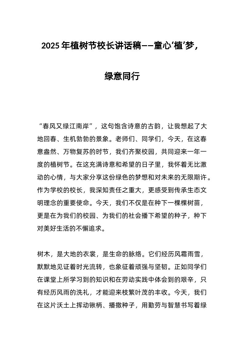 2025年植树节校长讲话稿——童心‘植’梦，绿意同行-教务资料网