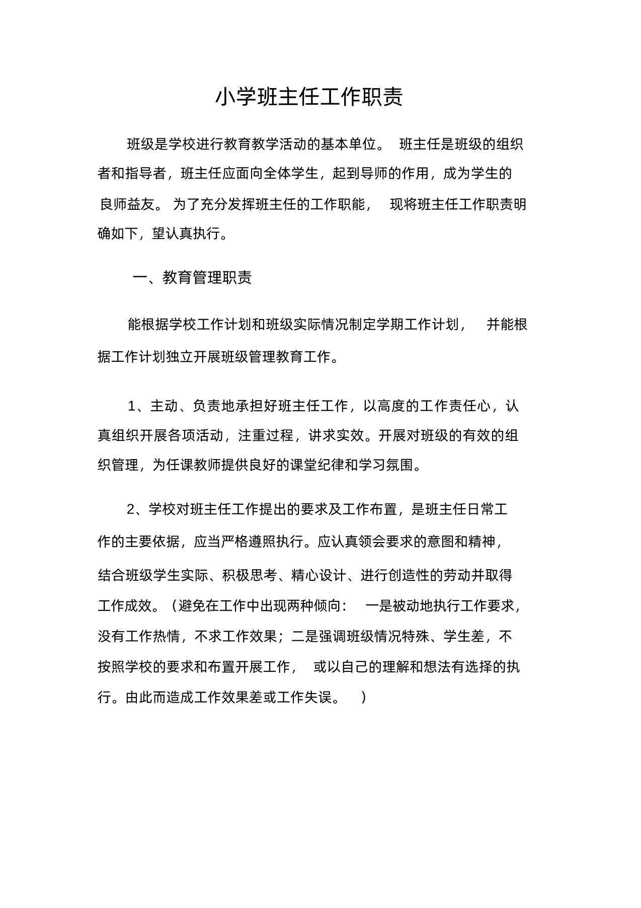小学校班主任工作职责-教务资料网