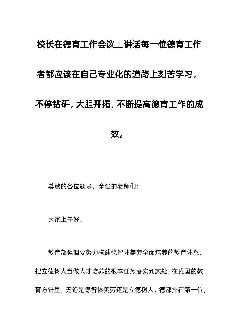 校长在德育工作会议上讲话每一位德育工作者都应该在自己专业化的道路上刻苦学习，不停钻研，大胆开拓，不断提高德育工作的成效。-教务资料网