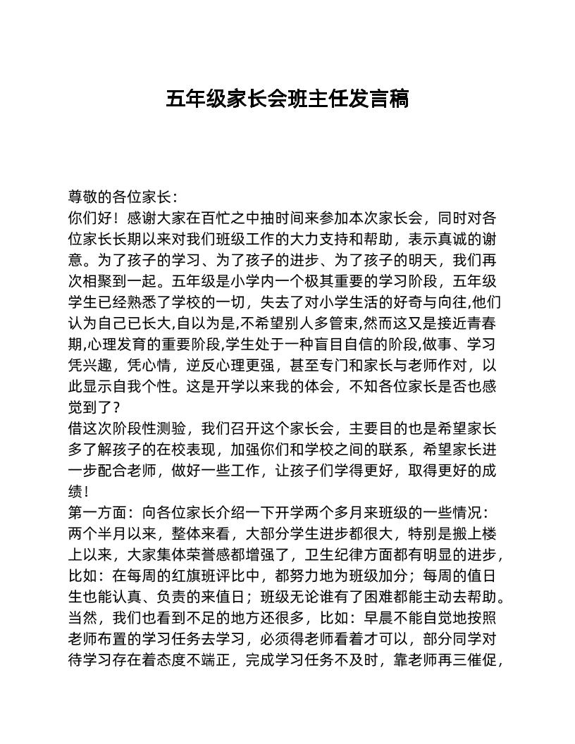 五年级家长会班主任发言稿-教务资料网