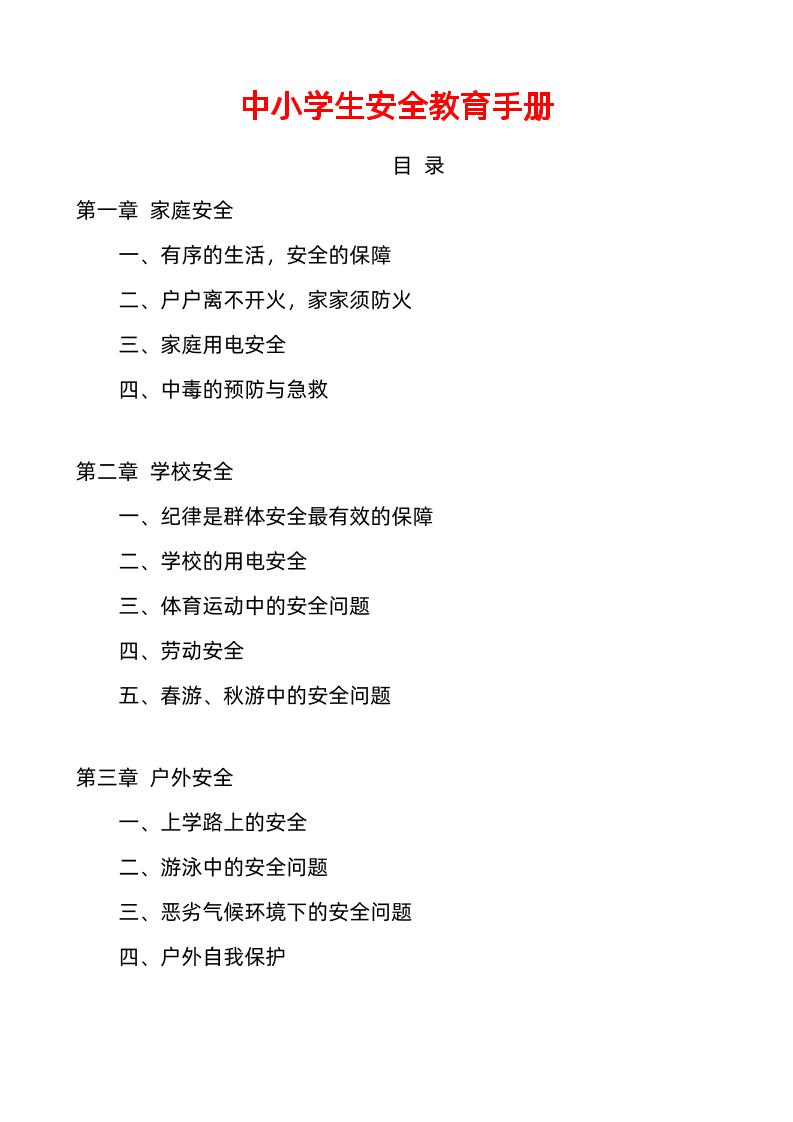 中小学生安全教育手册（家庭安全和学校安全和户外安全以及心理健康与人身安全）-教务资料网