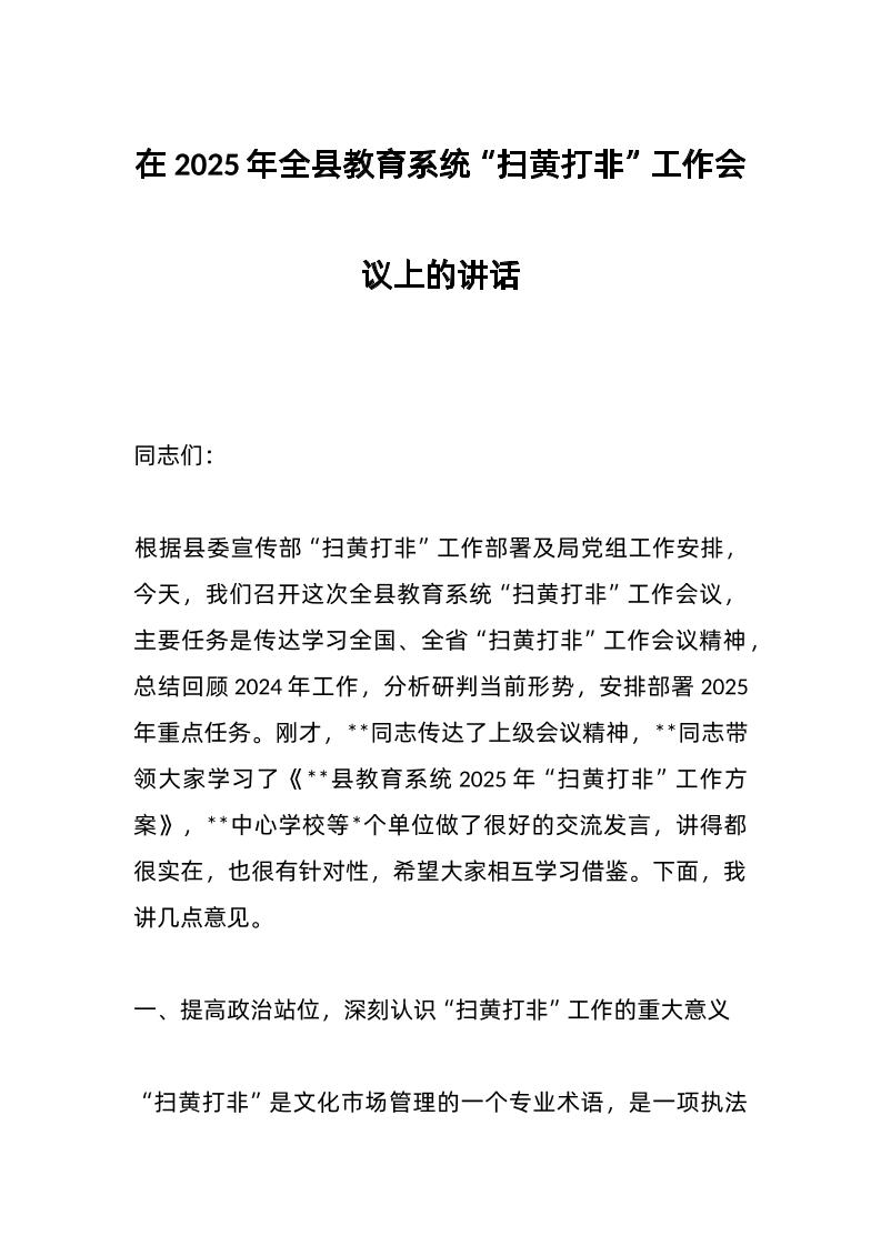 在2025年全县教育系统“扫黄打非”工作会议上的讲话-教务资料网