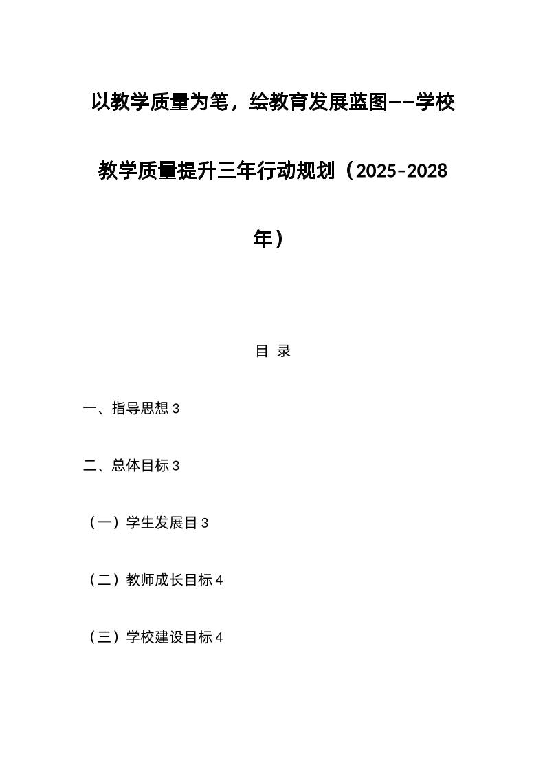 以教学质量为笔，绘教育发展蓝图——学校教学质量提升三年行动规划（2025–2028年）-教务资料网