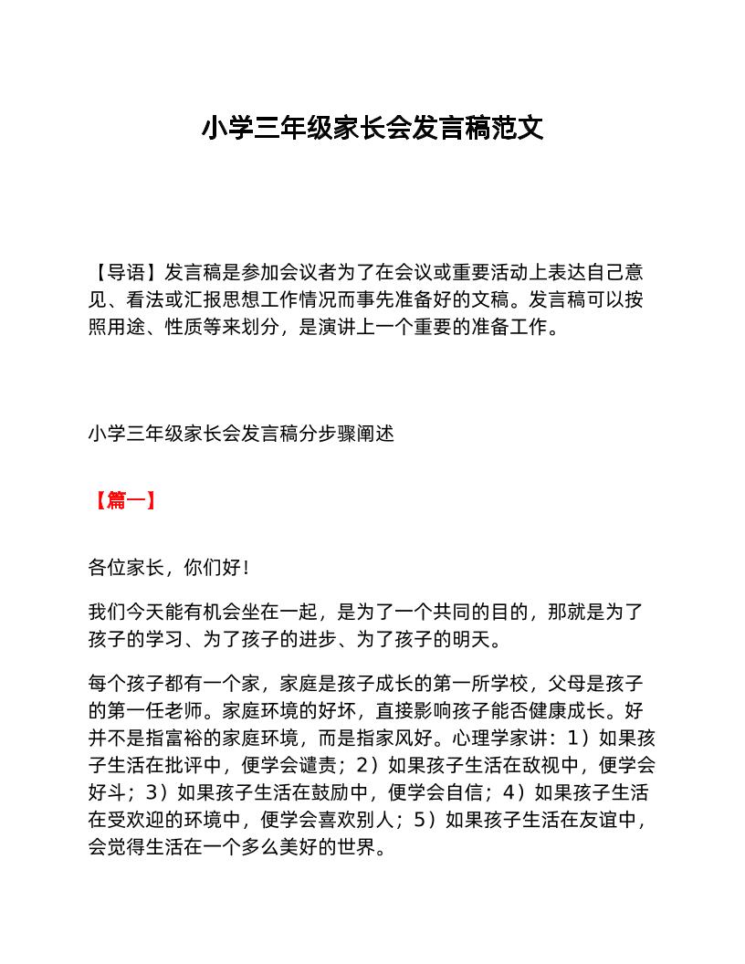 小学三年级家长会发言稿范文-教务资料网