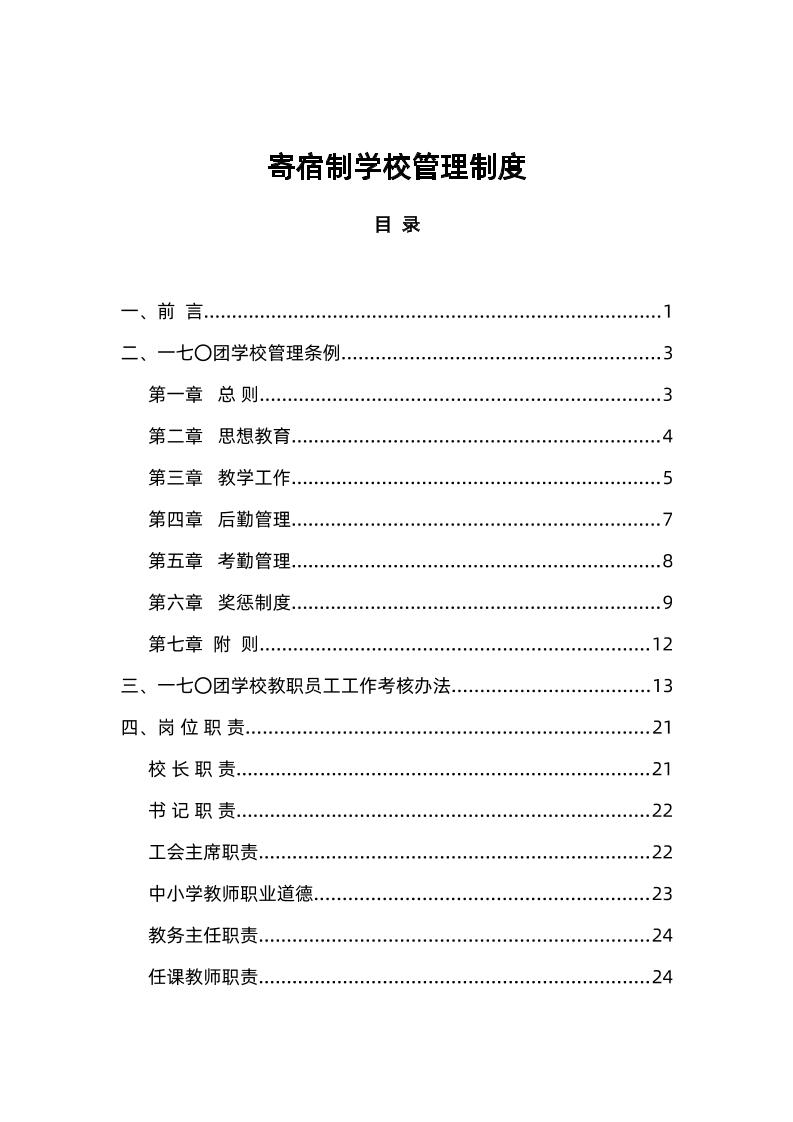 寄宿制学校管理制度-教务资料网