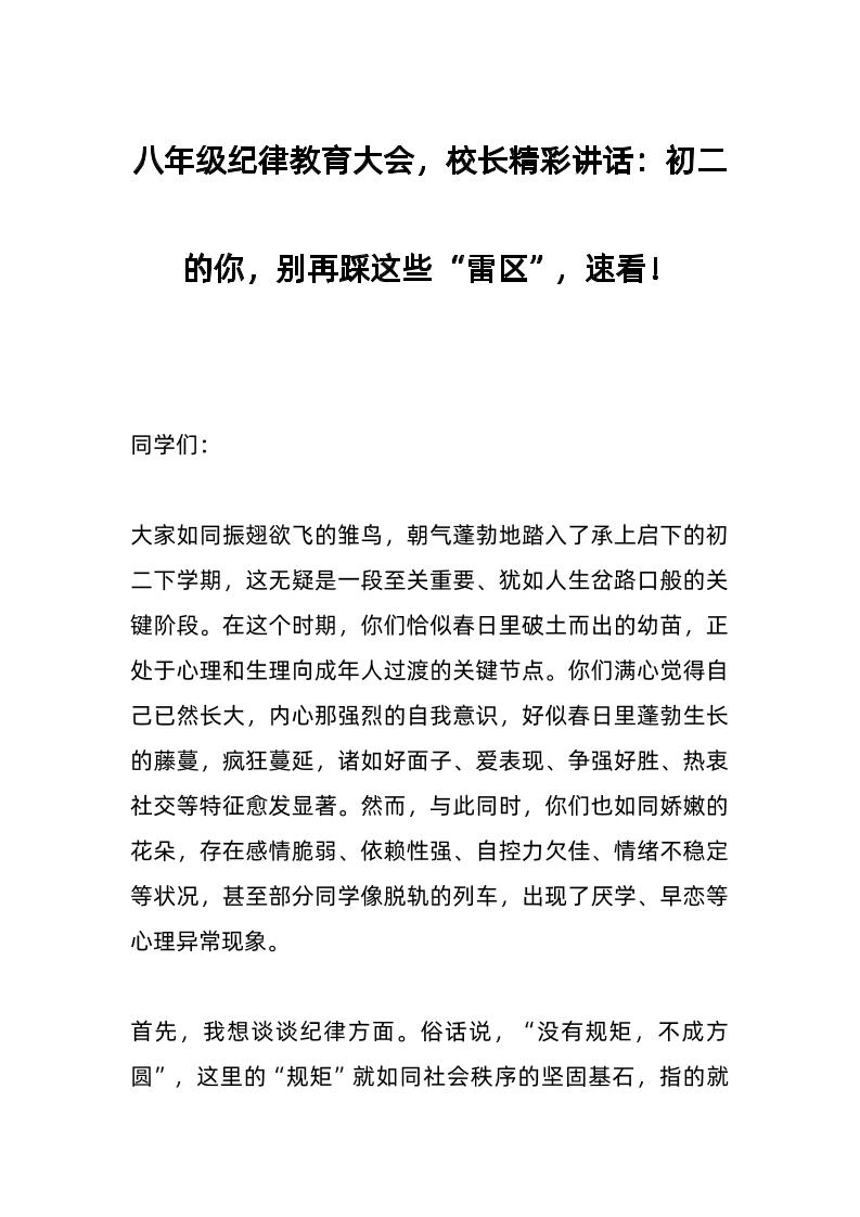 八年级纪律教育大会，校长精彩讲话：初二的你，别再踩这些“雷区”，速看！-教务资料网
