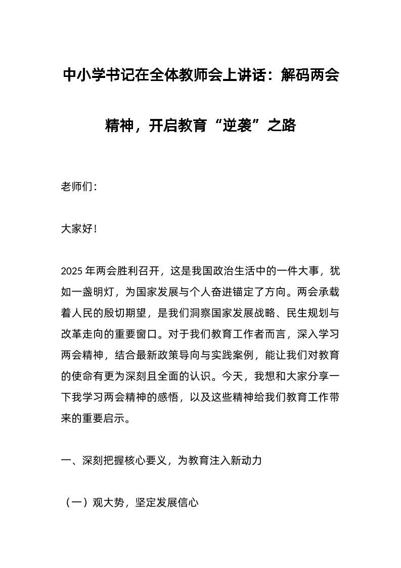 中小学书记在全体教师会上讲话：解码两会精神，开启教育“逆袭”之路-教务资料网