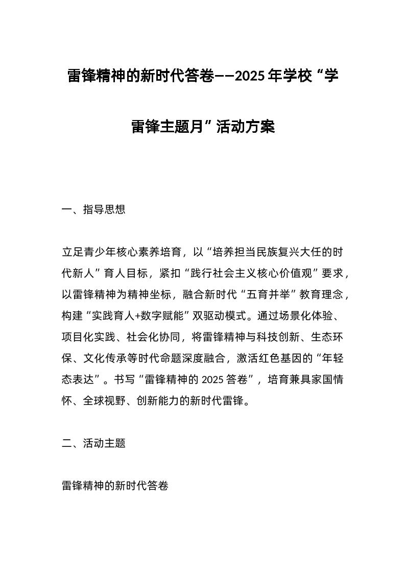 雷锋精神的新时代答卷——2025年学校“学雷锋主题月”活动方案-教务资料网