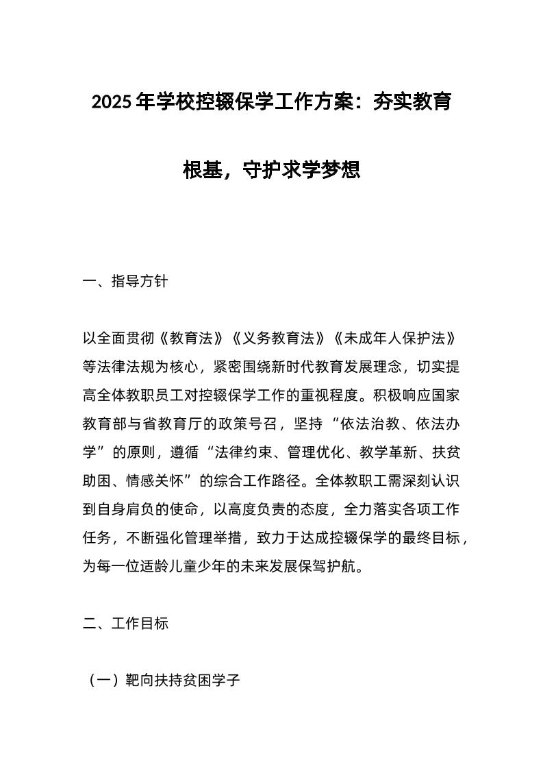 2025年学校控辍保学工作方案：夯实教育根基，守护求学梦想-教务资料网