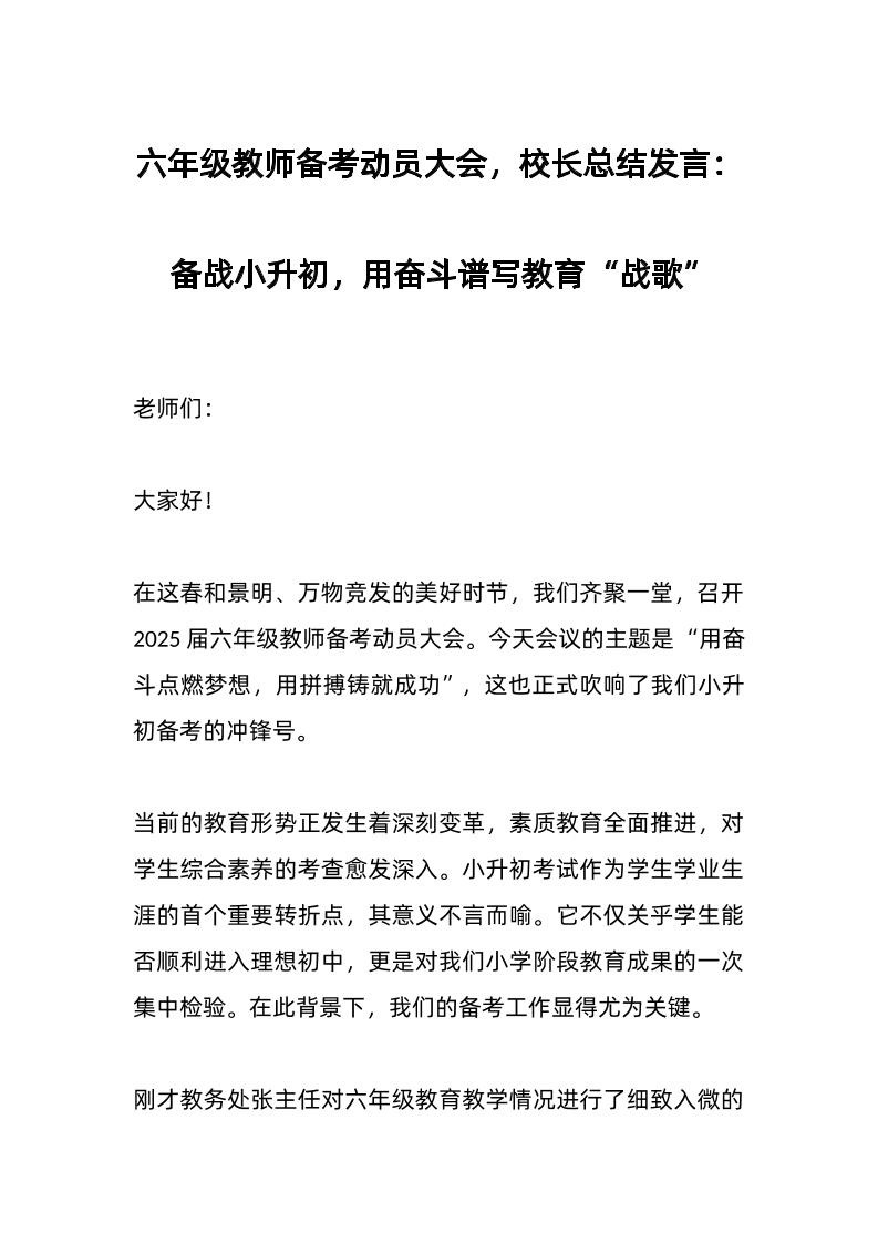 六年级教师备考动员大会，校长总结发言：备战小升初，用奋斗谱写教育“战歌”-教务资料网