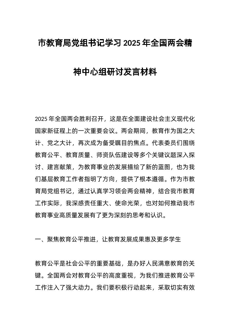 市教育局d组书记学习2025年全国两会精神中心组研讨发言材料-教务资料网