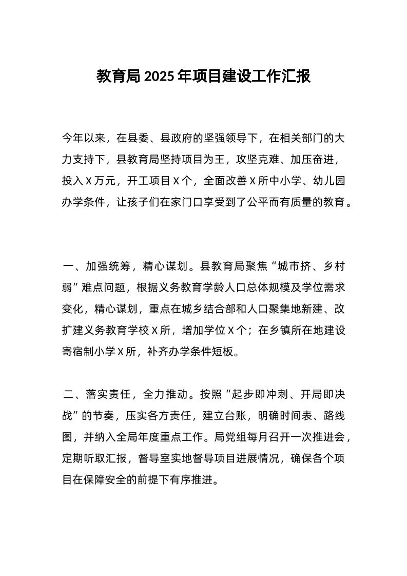 教育局2025年项目建设工作汇报-教务资料网